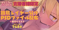 [ひょころー] 簡易レイヤー分けPSD配布