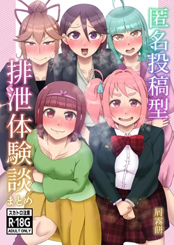 [English] [Kuzu Kanri System (Kuzukirimochi)] Tokumei Toukou-gata Haisetsu Taiken-dan Matome [Sukatoro Sakuhin Soushuuhen]