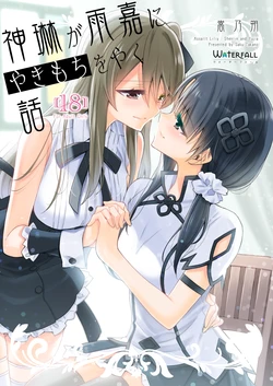 [Waterfall (Takano Saku)] Shenlin ga Yujia ni Yakimochi o Yaku Hanashi (Assault Lily) [Digital]