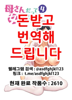 [Siberian Hahasky] Mothers are Women Too 4! | 엄마도 여자란 말이야! 4 [Korean] [Decensored]