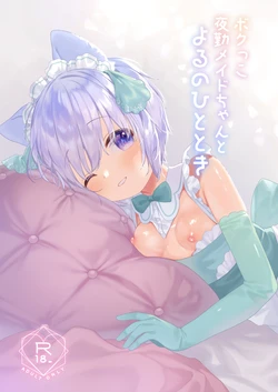 [ANCHOR (Mutou Mato)] Bokukko Yakin Maid-chan to Yoru no Hitotoki [Digital]