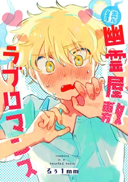 [FukuBikiken (Ruuwanmm)] Romance in a Haunted House 2 [Digital]