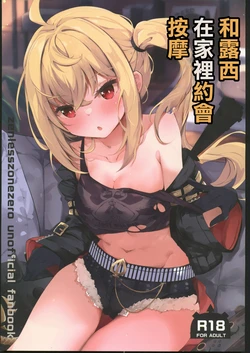 (C106) [Atelier Hinata (Hinata Yuu)] Luci to Ouchi Date de Massage  | 和露西在家裡約會按摩(Zenless Zone Zero) [Chinese] [禁漫漢化組]