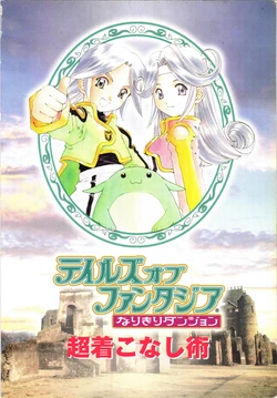 Tales of Phantasia: Narikiri Dungeon Chou Kikonashi Jutsu