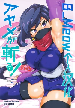 [BlueMage (Aoi Manabu)] Ayame ga Kiru! (Gundam Build Divers) [Chinese] [B_Meow个人汉化]