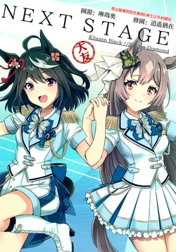 [Kuon-kun (Wetty)] NEXT STAGE (Uma Musume Pretty Derby) [Chinese] [大友同好会]