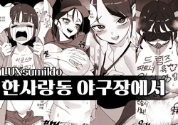 [LUXsumildo] 한사랑동 야구장에서