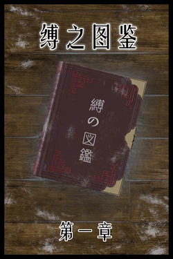 【befarmore】缚之图鉴1