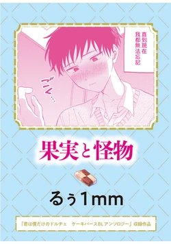 [FukuBikiken (Ruuwanmm)] Kajitsu to Kaibutsu | 果實與怪物 [Chinese] [Digital]