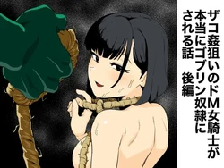 [Yamabatake (Yamabatake)] Zako-kan Nerai no Do-M Onna Kishi ga Hontou ni Goblin Dorei ni Sareru Hanashi Kouhen