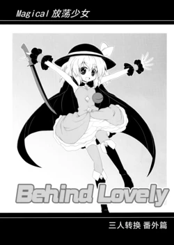 [Nabezoko (futa)] Magical Houtouki Behind Lovely Ichi kara-san Tasu Itchi Bangaihen | Magical放荡少女 Behind Lovely 三人转换番外篇 (Touhou Project) [Chinese] [魔恋汉化组]