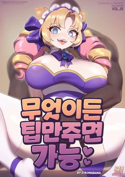 [Strong Bana] ALL YOU NEED IS TIP | 무엇이든 팁만 주면 가능 (League of Legends) [Korean]
