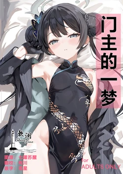 (C106) [Breakthrough (Yakko)] Monshu no Ichimu | 门主的一梦 (Blue Archive) [Chinese] [欶澜汉化组]