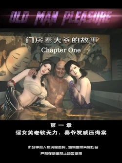 [大王该起床了] 门房秦大爷的故事1-2