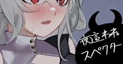 [青おに] 夜這われスペクター (アークナイツ)