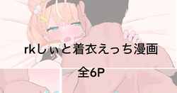 [Rinri Kan] rk-shii to Ishou de Chakui Ecchi Shitai Manga (Igarashi Rika)