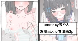 [Rinri Kan] ammr sy-chan Ofuro Ecchi Hen (Amemori Sayo)