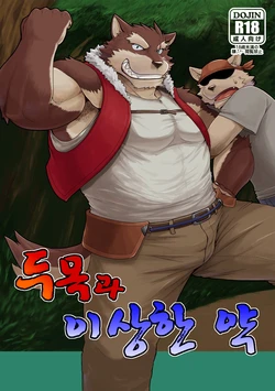 [KAKUNI (Iwano)] Oyabun to Fushigi na Kusuri | (1) 두목과 이상한 약 [Korean] [Digital]