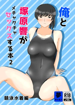 [Ohana no Kumaya-san (Hanaguma)] Ore to Tsukahara  Hibiki ga Mechakucha Sex Suru Hon 2 Kyouei Mizugi Hen (Amagami) [Digital]