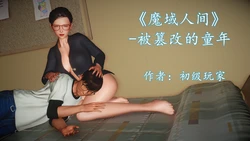 [初级玩家] 魔域人间 番外 被篡改的童年