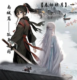 南城篇——孤身劫囚 [AI Generated$]