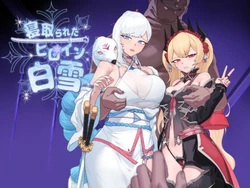 [wanchanman] Netorareta Heroine Shirayuki