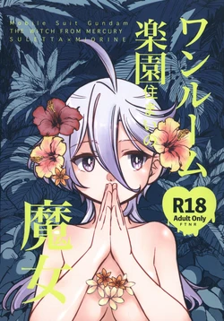 [Katsuraya (Takemaru, Gorudookawahagi)] One Room Rakuen Sumai no Majo | 住在單間樂園裡的魔女 (Mobile Suit Gundam: The Witch from Mercury) [Chinese] [番茄果大水又多汉化组]