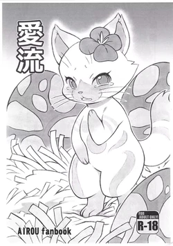 (Kansai! Kemoket 7) [Mayoineko (Nakagami Takashi, Jiru)] Airou | 爱兽 (Monster Hunter) [Chinese] [绒心汉化组]
