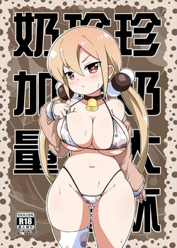 [Kago] 珍奶大杯、珍珠加量、奶加量 1-6页非完整