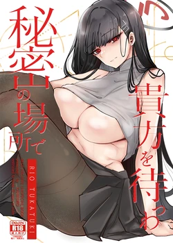 (C106) [KANIKORO(KANIKORO)] 秘密の場所で貴方を待つわ【メロン限定特典付】 (ブルーアーカイブ) [Chinese] [黎欧出资汉化]