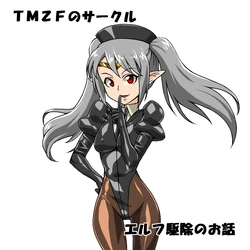 [TMZF no Circle (TMZF)] Elf Kujo no Ohanashi