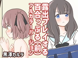 [Kurosawa Karura] Roshutsu Play suru Yuripple (Zen) Full Color Version
