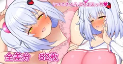 [フッィュー] シロヱさんとらぶらぶえっち (ボンバーガール)