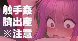 [おおおおありくい] フェルン触手姦苗床臍出産