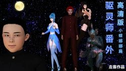 [走客] 驱灵师番外 - 小蝶娜娜篇 01-04