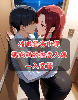[禁餅乾] Hypnotize the Evil Teacher to Become My Sex Doll 2  - Breaking into the House [AI Generated]