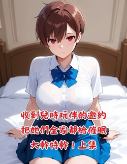 [禁餅乾] I received an invitation from my childhood playmates, hypnotized their entire family, and fucked them hard! [AI Generated]