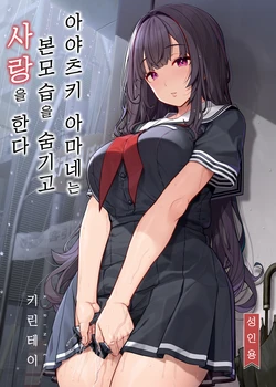 [Kirintei (Kirin Kakeru)] Ayatsuki Amane wa Sugao o Kakushite Koi o Suru | 아야츠키 아마네는 본모습을 숨기고 사랑을 한다 [Korean] [Digital]
