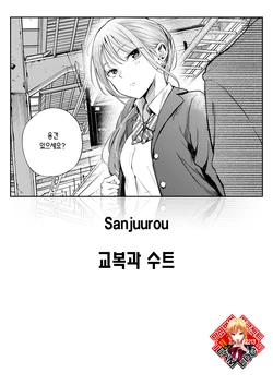 [Sanjuurou] Seifuku to Suit | 교복과 수트 (COMIC Kairakuten 2025-10) [Korean] [Team Edge] [Digital]