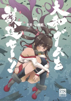 (C106) [氷倶楽部 (こおりみず)] 大和ダムを護送せよ! 前篇「世界一の戦艦」 (艦隊これくしょん -艦これ-)