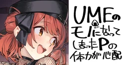 [92M] 可愛いと思われたいUME (学園アイドルマスター)