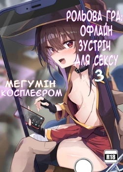 [Arutana (Chipa)] Megumin Cosplayer to Off-Pako Gokko | Косплеєрка Меґумін, що займається сексом після онлайн-знайомства (Kono Subarashii Sekai ni Syukufuku o!) [Ukrainian] [Digital]