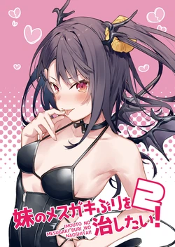 [tokunocin (Tokuno Yuika)] Imouto no Mesugaki buri o Naoshitai! 2 [Digital]