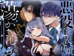 [Yatomomin (Yamamoto Tomomitsu)] Akuyaku ni Narenakatta Tsuihou Reijou wa Amaku Yasashiku Toroka Sareru ～Jujutsushi to Futarikiri, Dekiai no 10-nichikan～ [Digital]