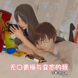 [阿五啊] 无口青梅与变态的我 01-02