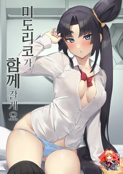 [Ayashii Bochi (PINTA)] Midoriko ga Otomo Shimasu | 미도리코가 함께 갈게요 (Fate/Grand Order) [Korean] [Team Edge] [Digital]