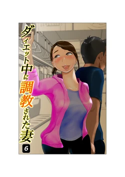 [NTR no sekai]  Daietto-chu ni chokyo sa reta tsuma 06