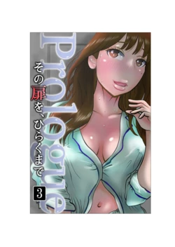 [NTR no sekai] Sono tobira o hiraku made purorogu 03