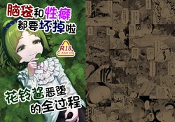 [suteinu nursery (hagotae spa)] Atama to seihoku ga bagutte iku Karin-chan no katei [Chinese]