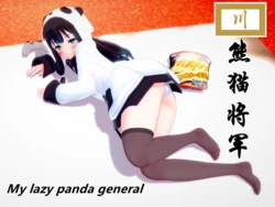 KR-我懒散的熊猫将军 My lazy panda marshal （刘湘）